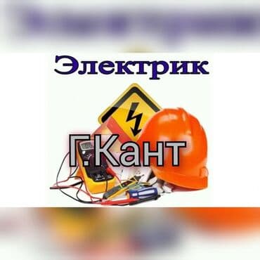 Электрик | Установка бытовой техники, Установка коробок, Перенос электроприборов Больше 6 лет опыта at lalafo.kg Электрик | Установка бытовой техники, Установка коробок, Перенос электроприборов Больше 6 лет опыта