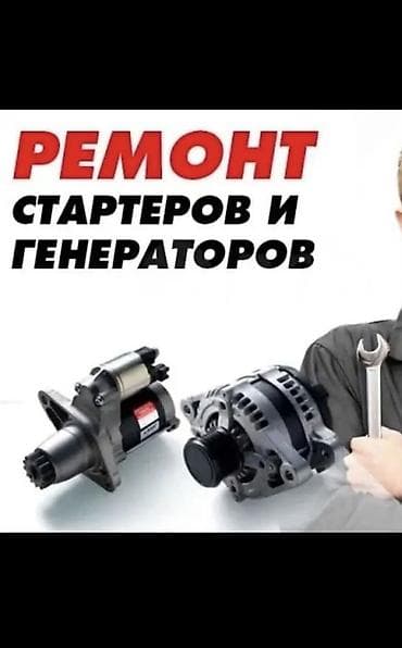 Услуги автоэлектрика, Ремонт стартера, Специализация: Легковое авто, С выездом at lalafo.kg Услуги автоэлектрика, Ремонт стартера, Специализация: Легковое авто, С выездом