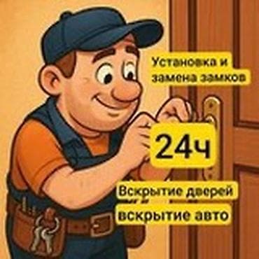 🔐 Аварийное вскрытие замков — быстро и без повреждений! Оказываю at lalafo.kg 🔐 Аварийное вскрытие замков — быстро и без повреждений! Оказываю