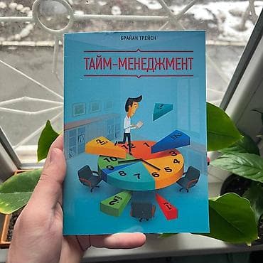 Тайм менеджмент Психология, саморазвитие и бизнес. Книги новые📚. ПРИ at lalafo.kg Тайм менеджмент Психология, саморазвитие и бизнес. Книги новые📚. ПРИ