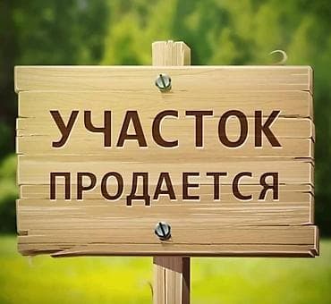 4 соток, Для строительства, Красная книга, Договор купли-продажи at lalafo.kg 4 соток, Для строительства, Красная книга, Договор купли-продажи