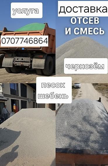 Услуга: доставка инертных материалов самосвалом. Ассортимент: - отсев at lalafo.kg Услуга: доставка инертных материалов самосвалом. Ассортимент: - отсев