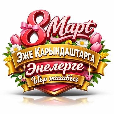 Бонбоньерки: Эксклюзивные поздравительные песни к 8 Марта на кыргызском языке - at lalafo.kg — 1 Бонбоньерки: Эксклюзивные поздравительные песни к 8 Марта на кыргызском языке - — 1