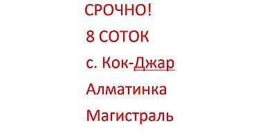 8 соток, Для строительства, Красная книга, Договор купли-продажи at lalafo.kg 8 соток, Для строительства, Красная книга, Договор купли-продажи