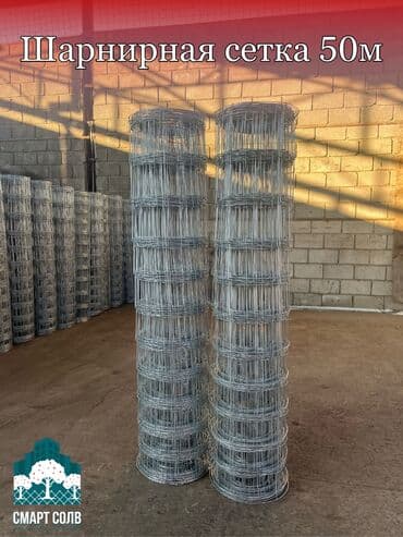 Шарнирная сетка, Длина: 50 м, Новый at lalafo.kg Шарнирная сетка, Длина: 50 м, Новый