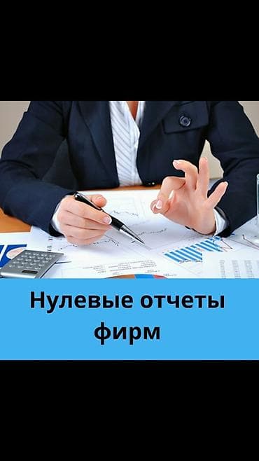 Бухгалтерские отчеты ! Антикризиская цена: Нулевые отчеты Рады будем at lalafo.kg Бухгалтерские отчеты ! Антикризиская цена: Нулевые отчеты Рады будем