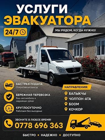 Эвакуатор 24/7 - Оперативный выезд и быстрая подача - Бережная at lalafo.kg Эвакуатор 24/7 - Оперативный выезд и быстрая подача - Бережная