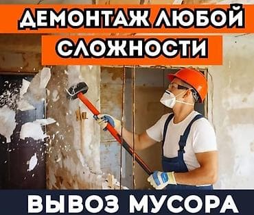 качеля подвесная: Снос стен, Разбор полов, Снятие потолков | Гипсокартонная стена, Снос перегородки, Снятие старой штукатурки | Зачистка от старых обоев, Сбивка старой штукатурки, Снятие извести | Демонтаж ламината, Демонтаж паркета, Демонтаж линолеума | Крыша из шифера, Металлочерепичная кровля, Мягкая кровля Больше 6 лет опыта at lalafo.kg — 1 качеля подвесная: Снос стен, Разбор полов, Снятие потолков | Гипсокартонная стена, Снос перегородки, Снятие старой штукатурки | Зачистка от старых обоев, Сбивка старой штукатурки, Снятие извести | Демонтаж ламината, Демонтаж паркета, Демонтаж линолеума | Крыша из шифера, Металлочерепичная кровля, Мягкая кровля Больше 6 лет опыта — 1