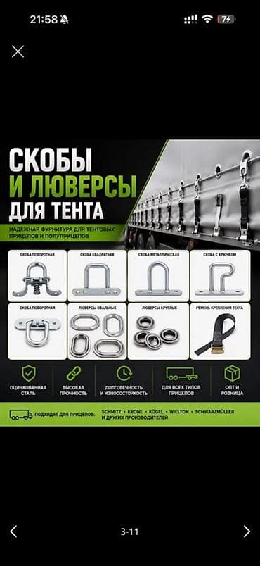 Скобы и люверсы для тента — надежная фурнитура для тентованных at lalafo.kg Скобы и люверсы для тента — надежная фурнитура для тентованных