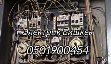 Электрик Бишкек 24/7 at lalafo.kg Электрик Бишкек 24/7