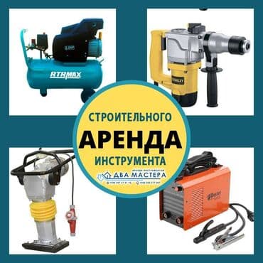 АРЕНДА!!! строительного/садового эдектроинструмента. Рабочий городок at lalafo.kg АРЕНДА!!! строительного/садового эдектроинструмента. Рабочий городок