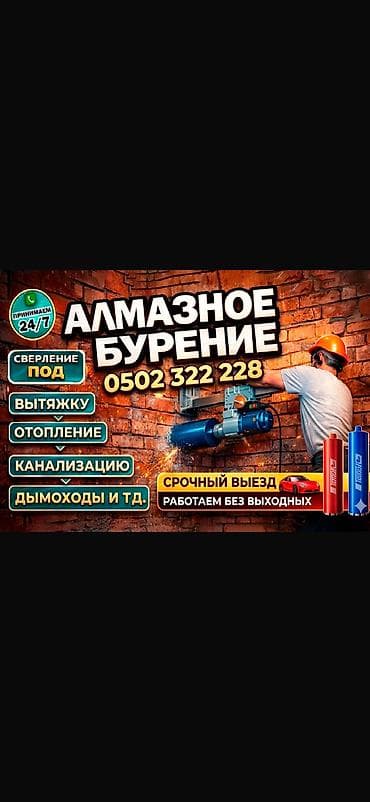 Алмазное сверление 3-5 лет опыта at lalafo.kg Алмазное сверление 3-5 лет опыта