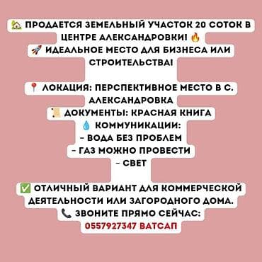 20 соток, Курулуш, Кызыл китеп lalafo.kg да 20 соток, Курулуш, Кызыл китеп