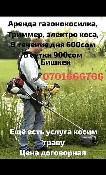Триммер гозонокосилка чоп чапкыч 600 сом в день сутки 900 сом at lalafo.kg Триммер гозонокосилка чоп чапкыч 600 сом в день сутки 900 сом