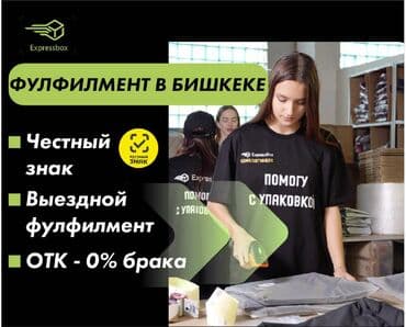 Фулфилмент "под ключ" и выездное ОТК на вашу фабрику или к поставщику at lalafo.kg Фулфилмент "под ключ" и выездное ОТК на вашу фабрику или к поставщику