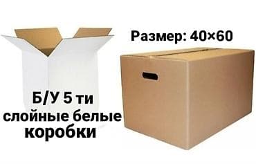 Коробка, 60 см x 40 см at lalafo.kg Коробка, 60 см x 40 см