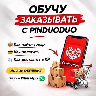 Онлайн-обучение: как заказывать с Pinduoduo Что включено: -Как at lalafo.kg Онлайн-обучение: как заказывать с Pinduoduo Что включено: -Как