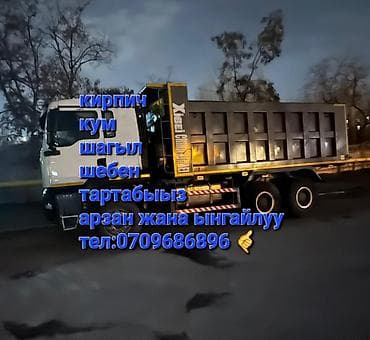 Доставка щебня, угля, песка, чернозема, отсев at lalafo.kg Доставка щебня, угля, песка, чернозема, отсев