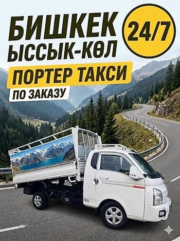 Заказать Хендай портер, Переезд, C грузчиком at lalafo.kg Заказать Хендай портер, Переезд, C грузчиком