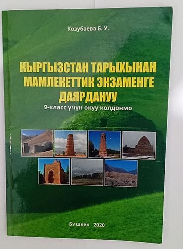 История Кыргызстана, 9 класс, Новый, Самовывоз at lalafo.kg История Кыргызстана, 9 класс, Новый, Самовывоз