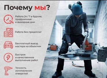 Алмазное сверление Больше 6 лет опыта at lalafo.kg Алмазное сверление Больше 6 лет опыта
