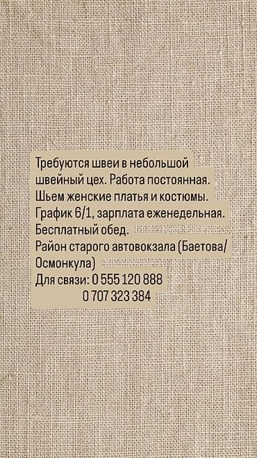 Швея, Постоянная, Универсал, Район: Восточный (старый) автовокзал, Спортивные костюмы, Оплата: Еженедельно, Опыт работы: 1-2 года опыта at lalafo.kg Швея, Постоянная, Универсал, Район: Восточный (старый) автовокзал, Спортивные костюмы, Оплата: Еженедельно, Опыт работы: 1-2 года опыта