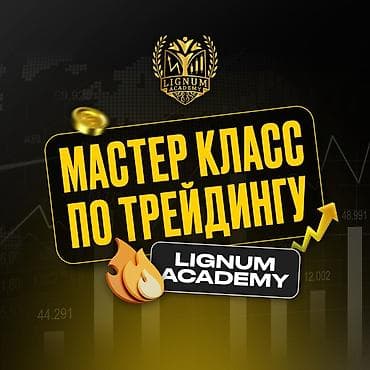 Обучение трейдингу (Криптовалюты, Форекс, Мт5, Арбитраж), групповое at lalafo.kg Обучение трейдингу (Криптовалюты, Форекс, Мт5, Арбитраж), групповое