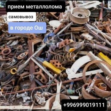 Приём металлолома — Ош - Принимаем черный и цветной металл: сталь at lalafo.kg Приём металлолома — Ош - Принимаем черный и цветной металл: сталь