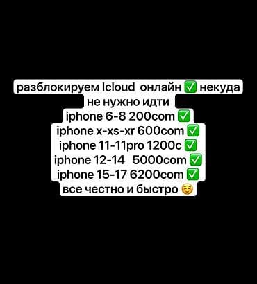 Онлайн-разблокировка iCloud для iPhone - Услуга выполняется удаленно at lalafo.kg Онлайн-разблокировка iCloud для iPhone - Услуга выполняется удаленно