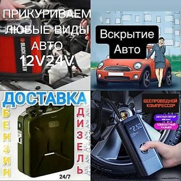 Услуги. Прикурить. Доставка топлива. Аварийное вскрытие замков at lalafo.kg Услуги. Прикурить. Доставка топлива. Аварийное вскрытие замков