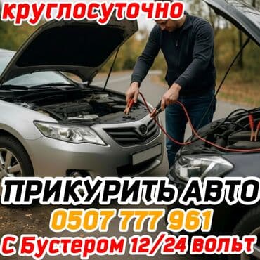 Прикурить автомобиль быстро и не дорого.Услуга запуска автомобиля от at lalafo.kg Прикурить автомобиль быстро и не дорого.Услуга запуска автомобиля от