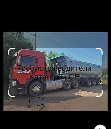 Требуется Водитель грузового транспорта, Категория прав (CE), На тягач at lalafo.kg Требуется Водитель грузового транспорта, Категория прав (CE), На тягач