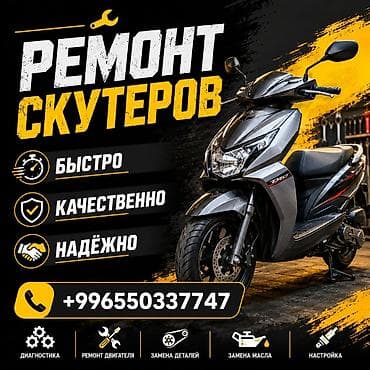 Ремонт скутеров - Быстро, качественно, надёжно - Полная диагностика - lalafo.kg да Ремонт скутеров - Быстро, качественно, надёжно - Полная диагностика -