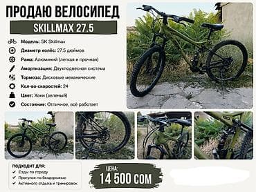 Горный велосипед, Skillmax, Рама M (156 - 178 см), Алюминий, Новый at lalafo.kg Горный велосипед, Skillmax, Рама M (156 - 178 см), Алюминий, Новый