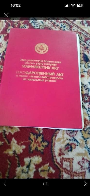 5 соток, Курулуш, Сатып алуу-сатуу келишими, Кызыл китеп lalafo.kg да 5 соток, Курулуш, Сатып алуу-сатуу келишими, Кызыл китеп