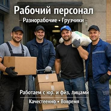 Грузчик. Больше 6 лет опыта at lalafo.kg Грузчик. Больше 6 лет опыта