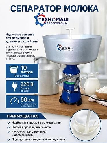 Cепараторлор: Сепаратор молока ТЕХНОМАШ PROFESSIONAL Электрический сепаратор для lalafo.kg да — 1 Cепараторлор: Сепаратор молока ТЕХНОМАШ PROFESSIONAL Электрический сепаратор для — 1