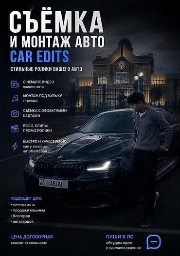🎥 СЪЁМКА И МОНТАЖ АВТО / CAR EDITS 🚗🔥 Делаю стильные и качественные at lalafo.kg 🎥 СЪЁМКА И МОНТАЖ АВТО / CAR EDITS 🚗🔥 Делаю стильные и качественные
