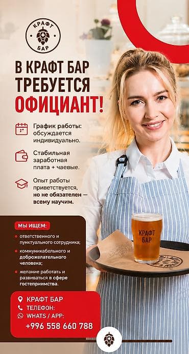 В Крафт Бар требуется официант! г. Кант. График работы: сменный lalafo.kg да В Крафт Бар требуется официант! г. Кант. График работы: сменный