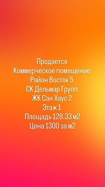 Продается Коммерческое помещение Район Восток 5 СК Дельмар Групп at lalafo.kg Продается Коммерческое помещение Район Восток 5 СК Дельмар Групп