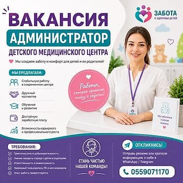 ВАКАНСИЯ: АДМИНИСТРАТОР ДЕТСКОГО МЕДИЦИНСКОГО ЦЕНТРА 👩💼 Детский at lalafo.kg ВАКАНСИЯ: АДМИНИСТРАТОР ДЕТСКОГО МЕДИЦИНСКОГО ЦЕНТРА 👩💼 Детский