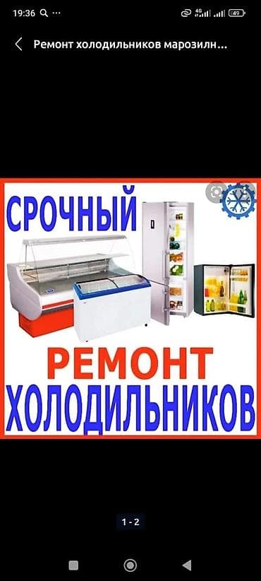Ремонт холодильников морозильная камера гарантия качества выезд на дом at lalafo.kg Ремонт холодильников морозильная камера гарантия качества выезд на дом
