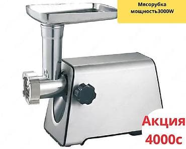 Мясорубка, Новый, Бесплатная доставка, Платная доставка at lalafo.kg Мясорубка, Новый, Бесплатная доставка, Платная доставка