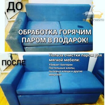 Химчистка мебели, | Матрасы, Ковролин, Мягкая мебель at lalafo.kg Химчистка мебели, | Матрасы, Ковролин, Мягкая мебель