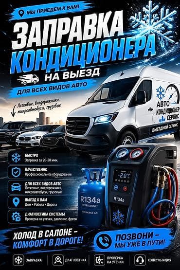 Выездной заправка фриона кондиционера системой вакумизацией at lalafo.kg Выездной заправка фриона кондиционера системой вакумизацией