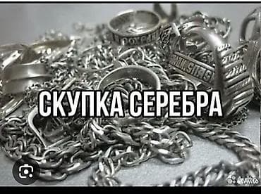 Скупка серебра. Принимаем изделия и лом из серебра любой категории: - at lalafo.kg Скупка серебра. Принимаем изделия и лом из серебра любой категории: -