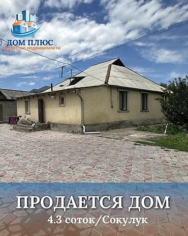 📍 В центре Сокулука продаётся дом на участке 4.3 сотки. Площадь дома at lalafo.kg 📍 В центре Сокулука продаётся дом на участке 4.3 сотки. Площадь дома