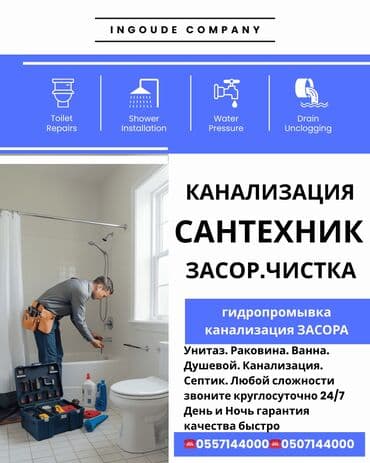 Канализационные работы | Чистка канализации, Чистка водопровода, Чистка стояков Больше 6 лет опыта at lalafo.kg Канализационные работы | Чистка канализации, Чистка водопровода, Чистка стояков Больше 6 лет опыта