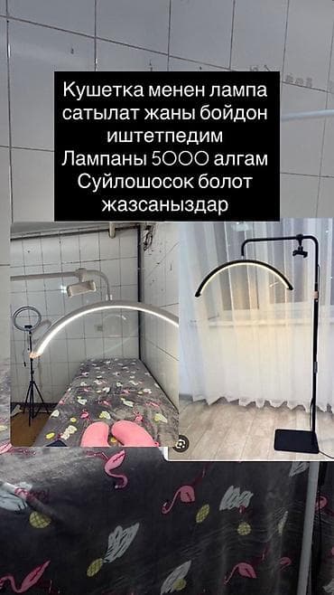 Косметологическое оборудование: кушетка и дугообразная LED‑лампа. - at lalafo.kg Косметологическое оборудование: кушетка и дугообразная LED‑лампа. -