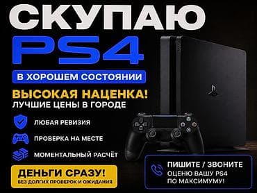 СКУПАЮ PS4 / PS5 • PS4 Slim / Pro • PS5 Slim / обычная • Любое at lalafo.kg СКУПАЮ PS4 / PS5 • PS4 Slim / Pro • PS5 Slim / обычная • Любое